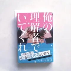 俺の理解者でいてくれ 木山はる