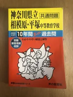 神奈川県立相模原・平塚 中等教育学校 2022年度用