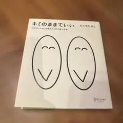 キミのままでいい たぐちひさと