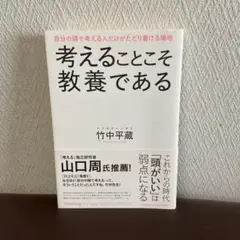 考えることこそ教養である 竹中平蔵