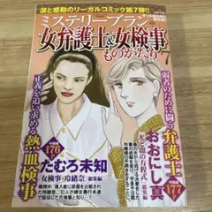 ミステリーブラン 女弁護士&女検事 ものがたりオール読み切り