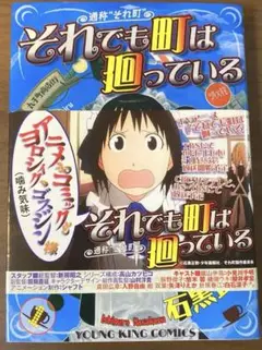 それでも町は廻っている 通称"それ町" 1