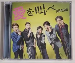 嵐「愛を叫べ」初回盤