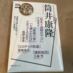 別冊NHK100分de名著 フィクションの超越者 筒井康隆