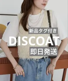 新品タグ付き　ディスコート　テープヤーンUネックベスト　アイボリー　フリー　白