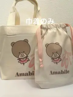 ベア巾着　ポーチ