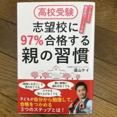 〈美品〉高校受験 志望校に97%合格する親の習慣