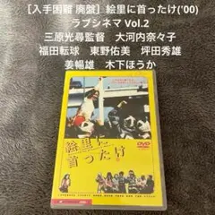 ［入手困難 廃盤］絵里に首ったけ('00)　ラブシネマVol.2 大河内奈々子
