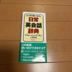 とっさの言いまわし日常英会話辞典 ビミョーなニュアンスがよくわかる