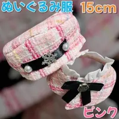 【15cm用】ぬい服 ピンク ベレー帽 & ポンチョ ぬいぐるみ服 桃色