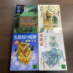 東野圭吾 作品集 4冊セット⭐️オススメ‼️