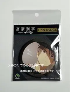 富豪刑事　Balance：UNLIMITED 缶バッジ　加藤 春