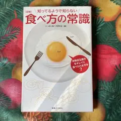 〈図解〉知ってるようで知らない食べ方の常識