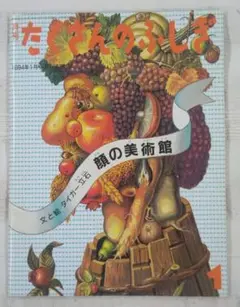 たくさんのふしぎ『顔の美術館』