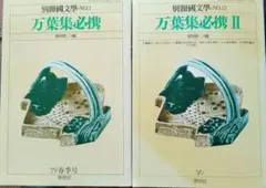 万葉集必携Ⅰ，Ⅱ，2冊
