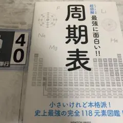 周期表 小さいけれど本格派!史上最強の完全118元素図鑑!!