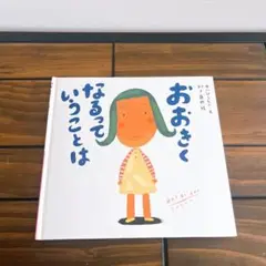 絵本 おおきくなるっていうことは