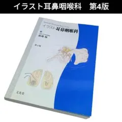 【中古】イラスト耳鼻咽喉科　第4版　森満保　【603】
