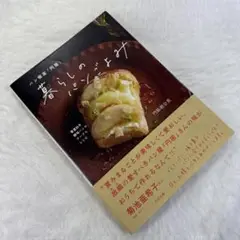 パン喫茶「円居」暮らしのパンごよみ : 春夏秋冬酵母パンのテーブルレシピ