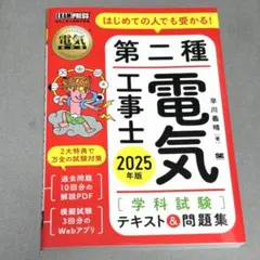 25年度版 第二種電気工事士[学科試験]はじめての人でも受かる!テキスト&問題集