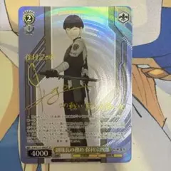 SP 副隊長の務め 保科宗四郎