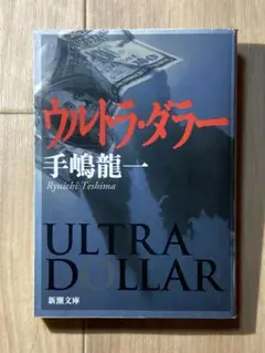 ウルトラ・ダラー 手嶋龍一 新潮文庫