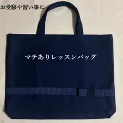 レッスンバッグ　マチあり　おけいこバッグ　お受験　ネイビー