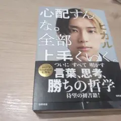 心配すんな。全部上手くいく。