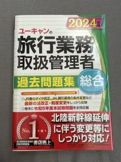 ユーキヤン 旅行業務取扱管理者 過去問題集　総合　2024