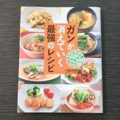 ガンが消えていく最強のレシピ