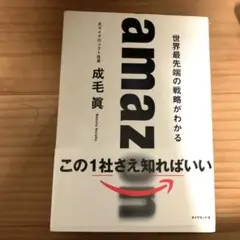 amazon 世界最先端の戦略がわかる