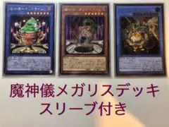 遊戯王 魔神儀メガリスデッキ スリーブ付き