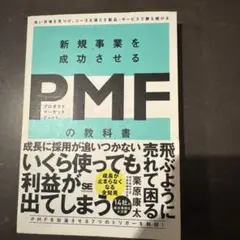 新規事業を成功させる PMF(プロダクトマーケットフィット)の教科書 良い市場…