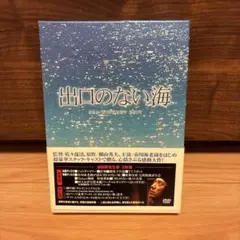 出口のない海 特別保存版('06「出口のない海」フィルムパートナーズ)〈初回限…