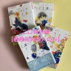 【二口発送❶】True Love 全巻セットの1〜4巻 ❶❷同時購入のみ購入可