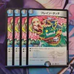 ブレイン・タッチ 4枚セット