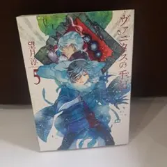 ヴァニタスの手記 5