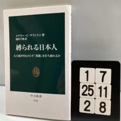 縛られる日本人 : 人口減少をもたらす「規範」を打ち 1-7*25.2*8