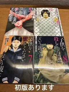 「子供を殺してください」という親たち 5、6、7、8巻セット　初版あり
