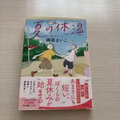 夏の体温