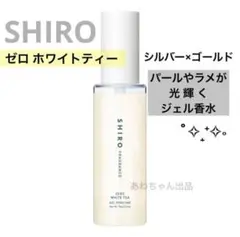 SHIRO （シロ） ゼロホワイトティー　 ジェルパフューム