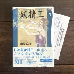 【初版】山岸凉子スペシャルセレクション13 妖精王3 ※特典ペーパー付き※