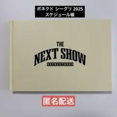 【匿名配送】ボネクド シーグリ 2025 スケジュール帳