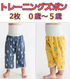 トレーニングズボン　2枚セット おねしょ　ズボン　 トイトレ　紺色　黄色　薄地