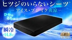 ヒツジのいらないシーツ アイス・ブレイク 爽涼 ダブル