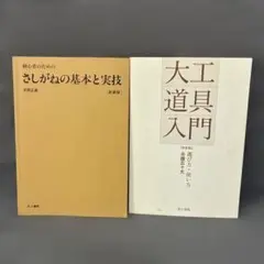 さしがねの基本と実技＆大工道具入門 2点セット