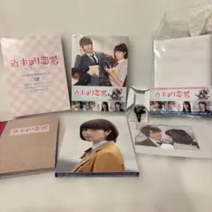 初回限定版 近キョリ恋愛 ブルーレイ 特典付き
