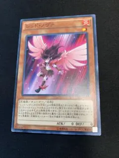 遊戯王　レッドノヴァ ノーマル 1枚