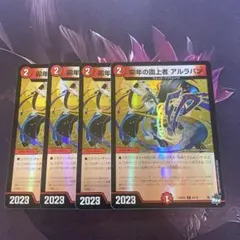 デュエルマスターズ　アルラパン (23RP4X) 4枚セット
