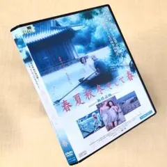 春夏秋冬そして春 DVDレンタル落ち